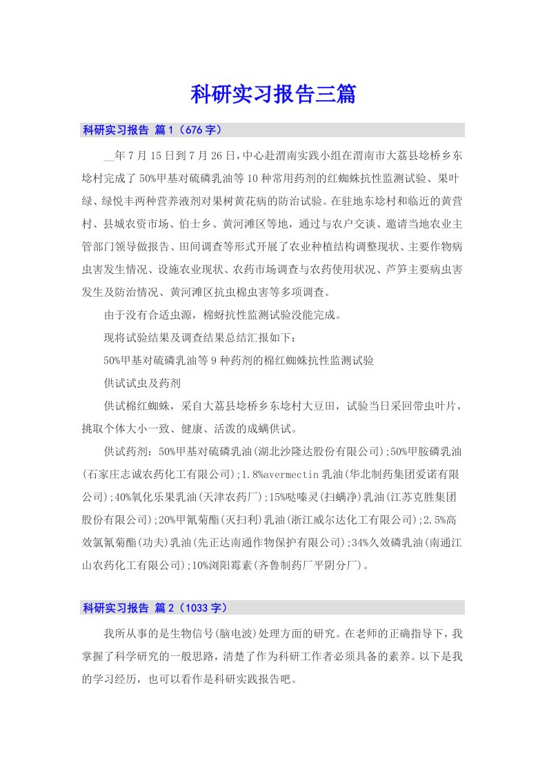 科研实习报告三篇