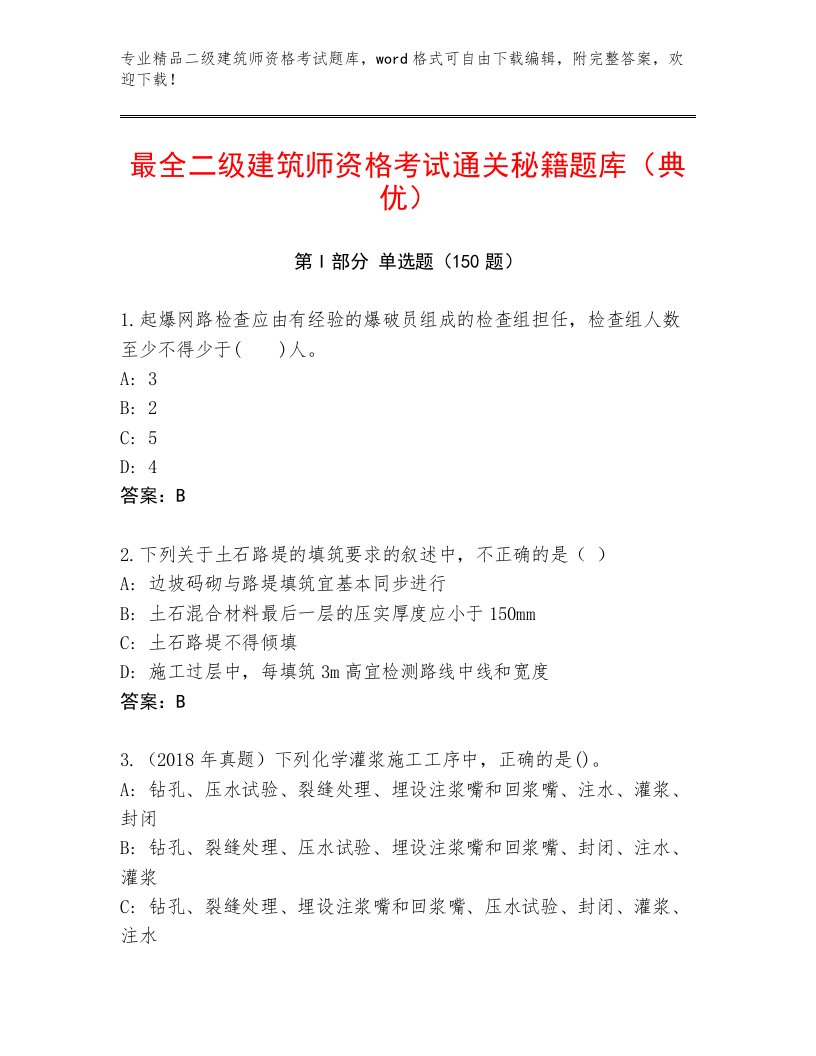 2022—2023年二级建筑师资格考试内部题库及免费答案