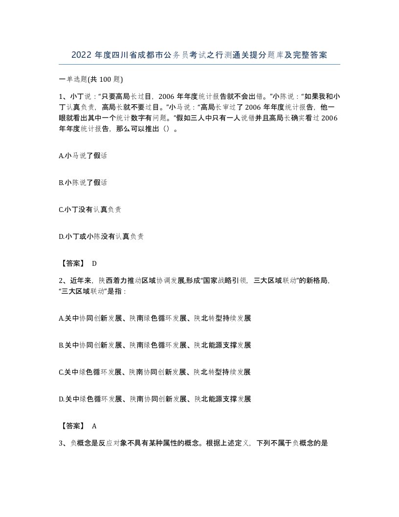 2022年度四川省成都市公务员考试之行测通关提分题库及完整答案