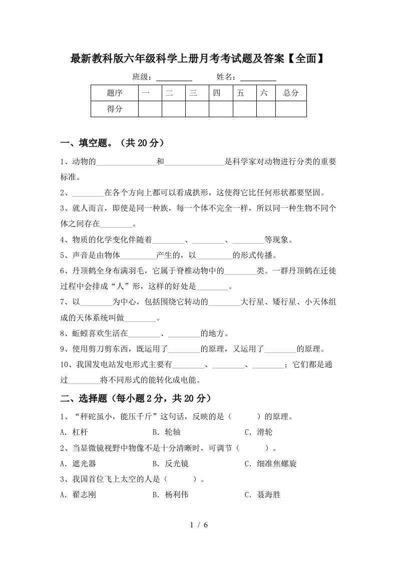 最新教科版六年级科学上册月考考试题及答案全面