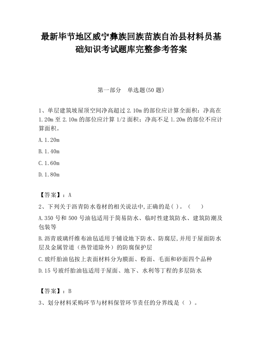 最新毕节地区威宁彝族回族苗族自治县材料员基础知识考试题库完整参考答案