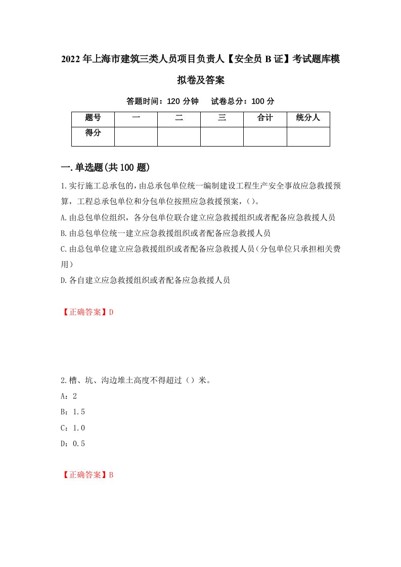 2022年上海市建筑三类人员项目负责人安全员B证考试题库模拟卷及答案第15卷