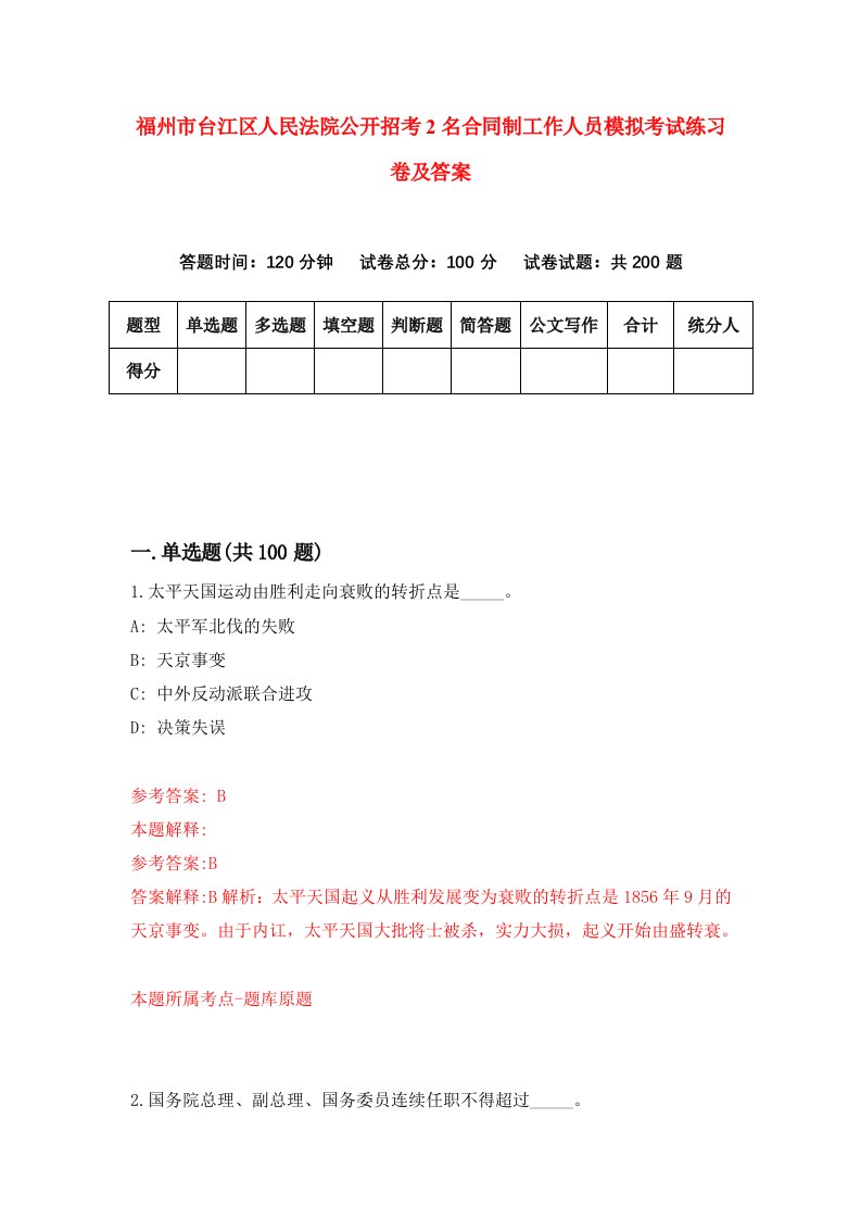 福州市台江区人民法院公开招考2名合同制工作人员模拟考试练习卷及答案第1版