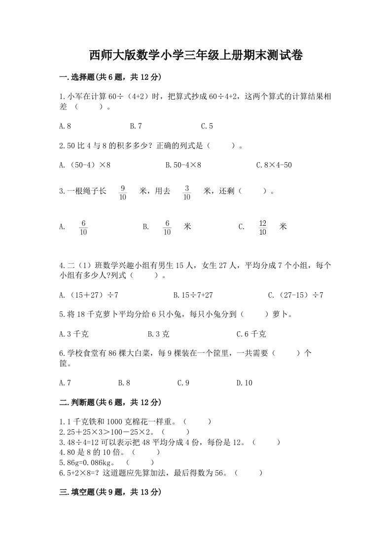 西师大版数学小学三年级上册期末测试卷精选