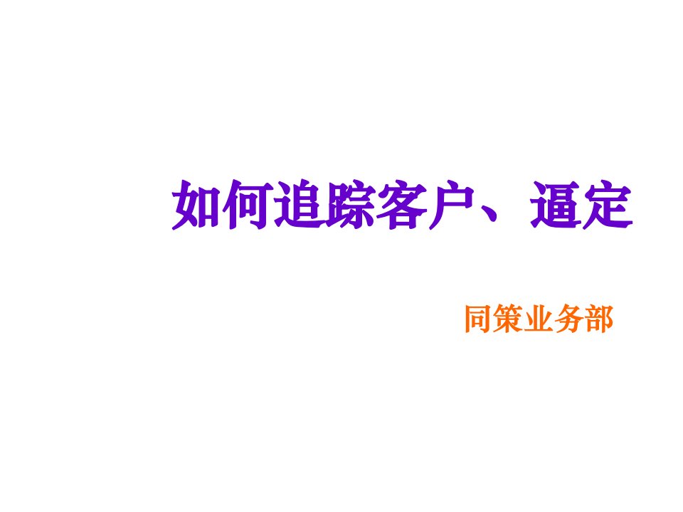 推荐-同策置业顾问终极培训如何追踪客户、逼定