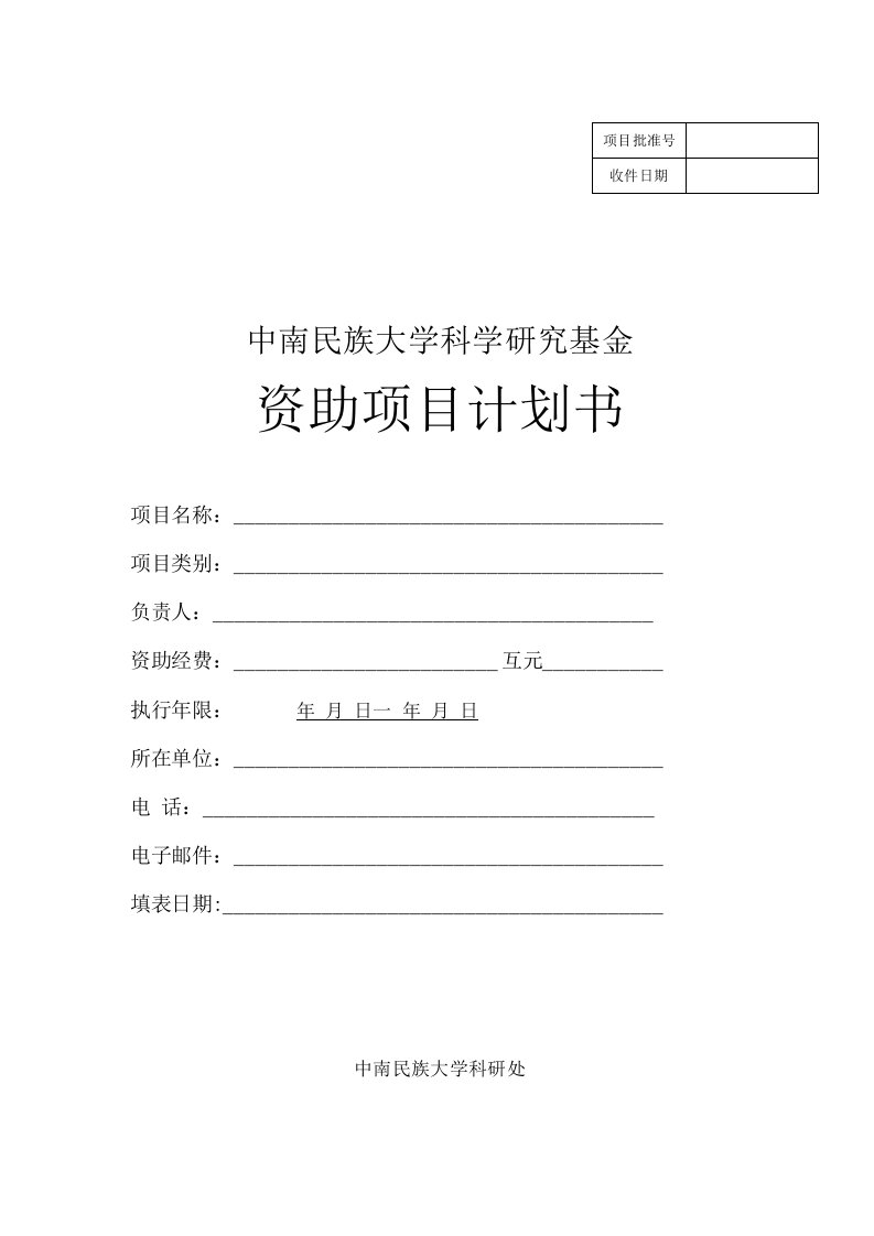 中南民族大学科学研究基金资助项目计划书