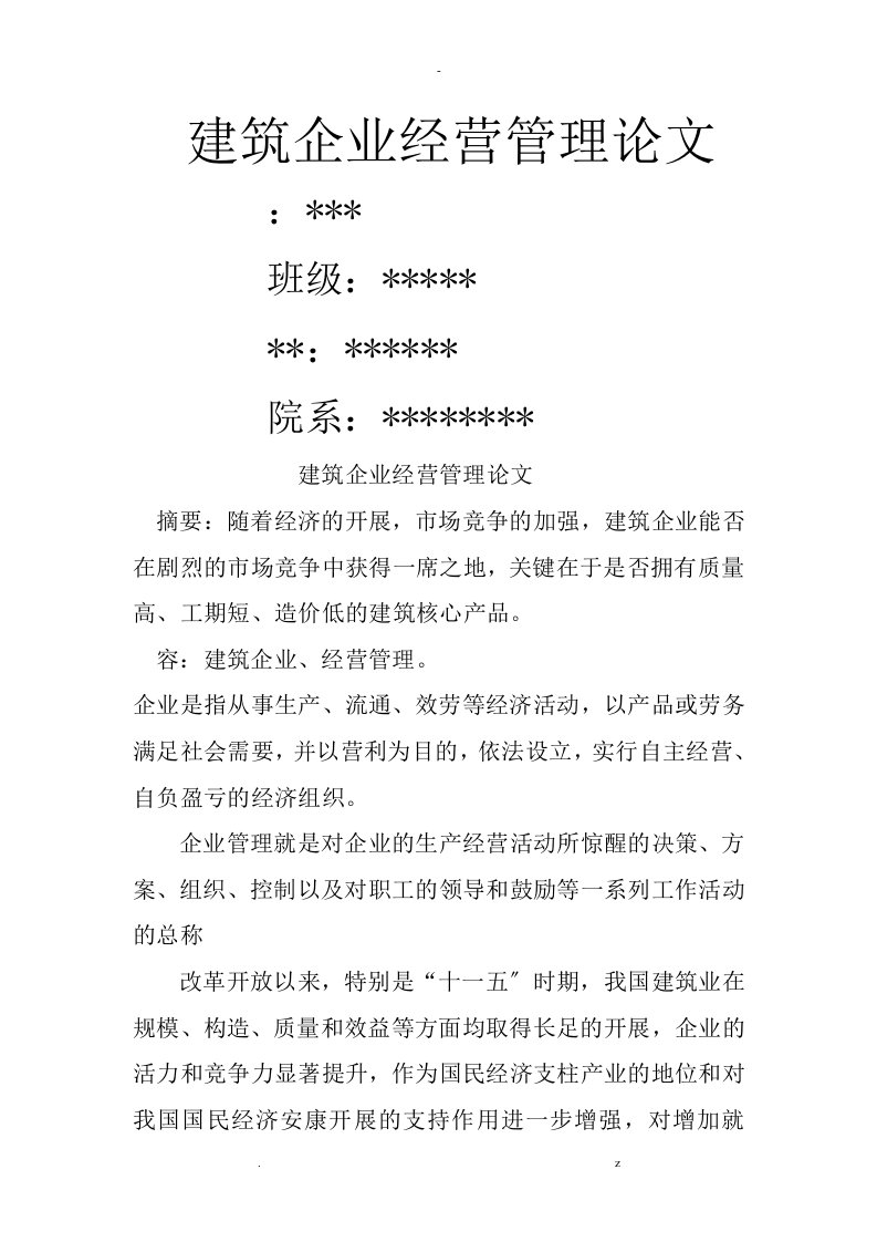 建筑企业经营管理论文