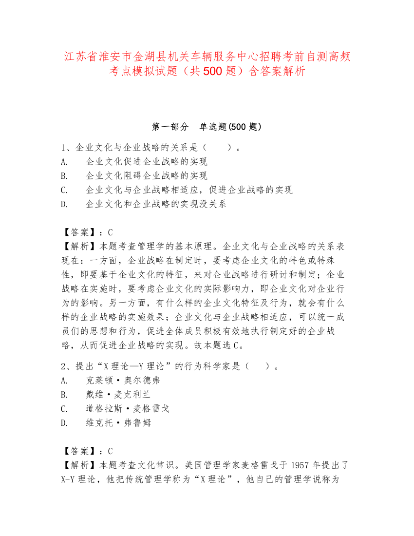 江苏省淮安市金湖县机关车辆服务中心招聘考前自测高频考点模拟试题（共500题）含答案解析