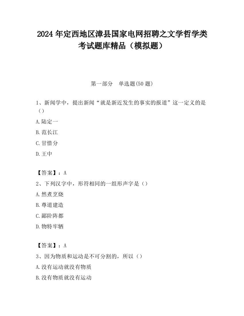 2024年定西地区漳县国家电网招聘之文学哲学类考试题库精品（模拟题）