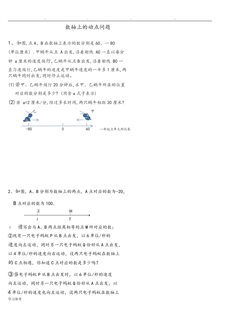 数轴上的动点问题