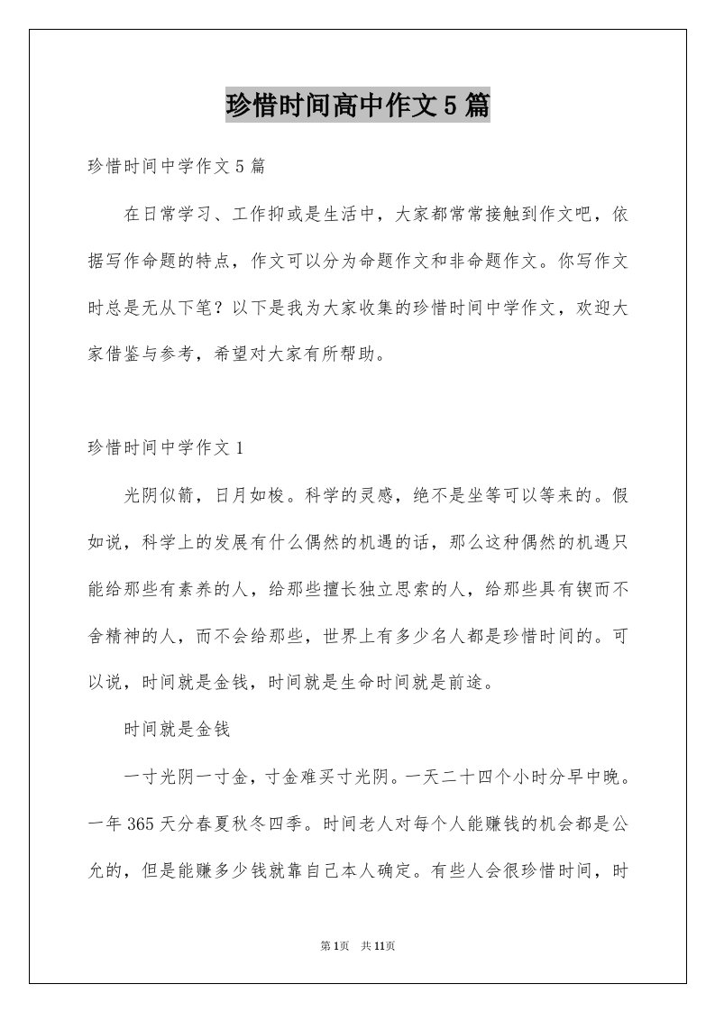 珍惜时间高中作文5篇