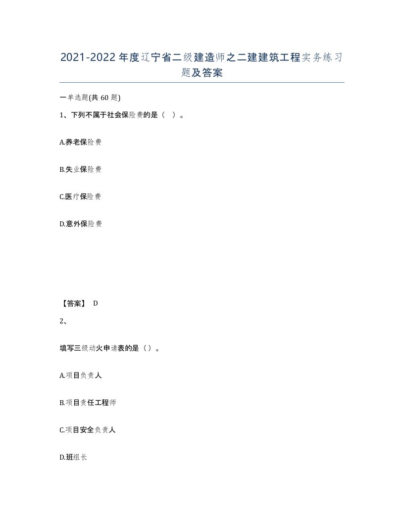 2021-2022年度辽宁省二级建造师之二建建筑工程实务练习题及答案