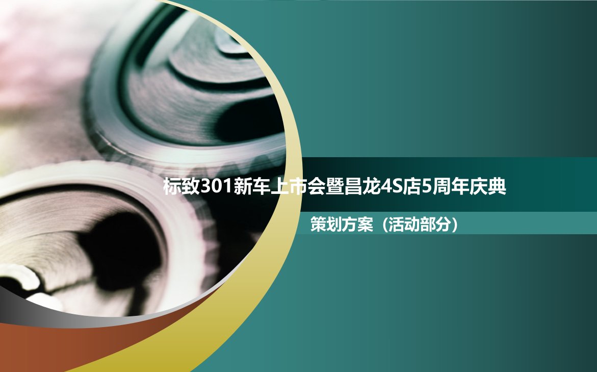 标致301新车上市会暨昌龙4S店5周年庆典活动策划方案