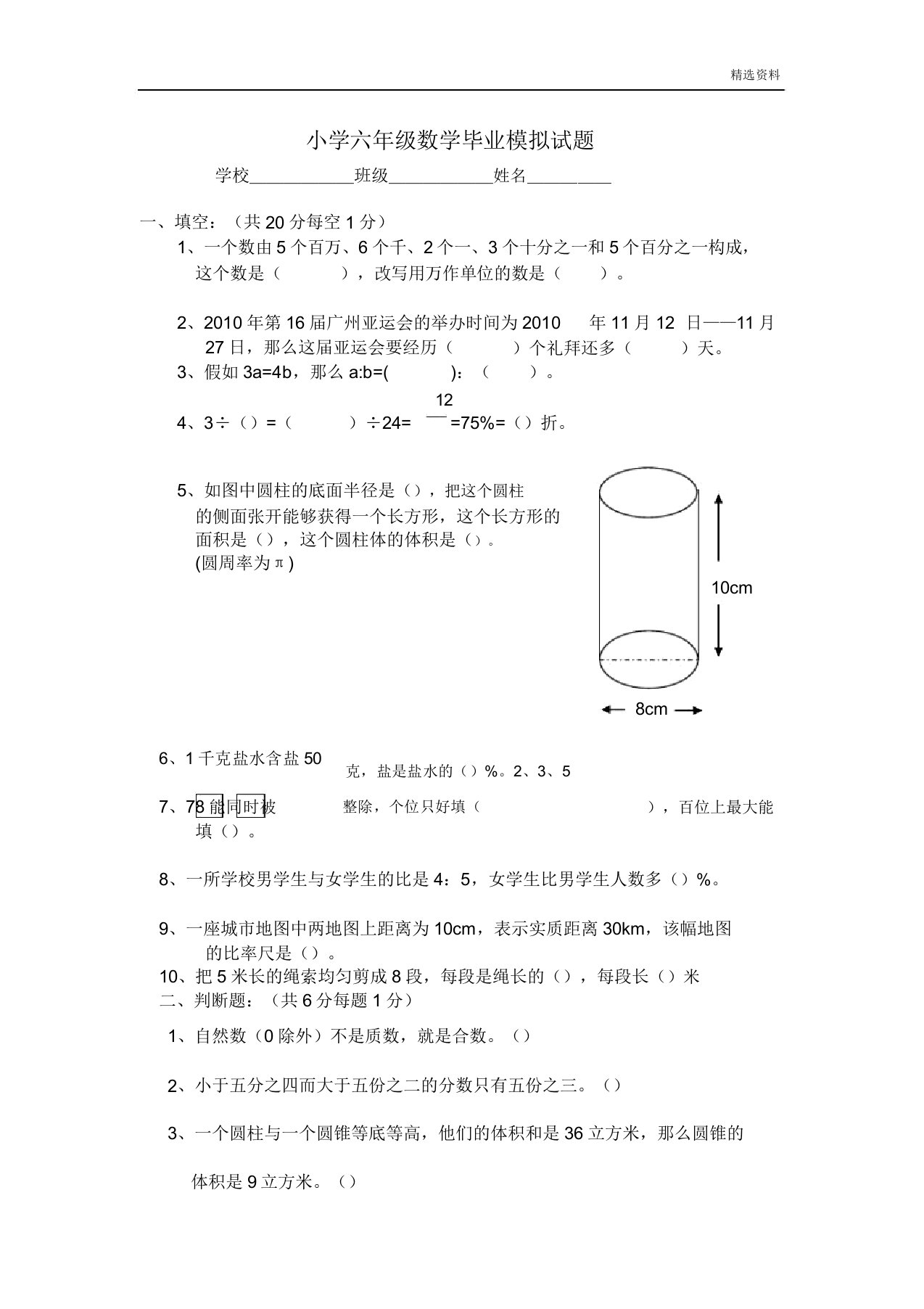 2020年人教版小学六年级数学毕业模拟试题doc(2套)