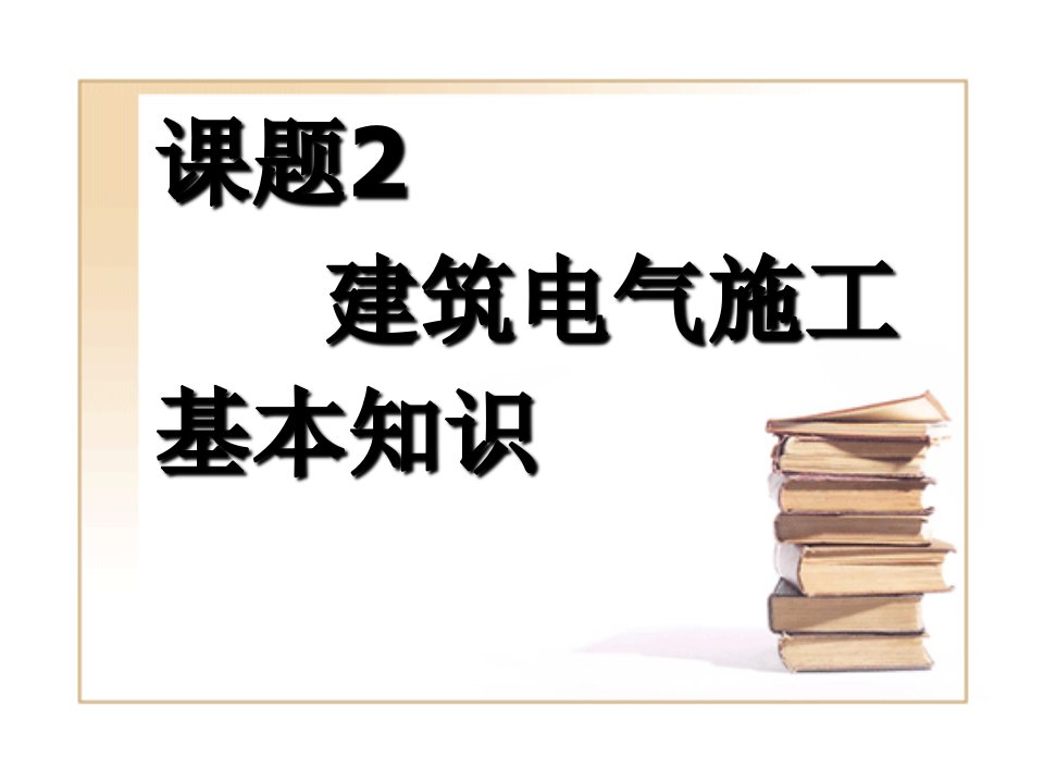 课题2建筑电气施工基本知识