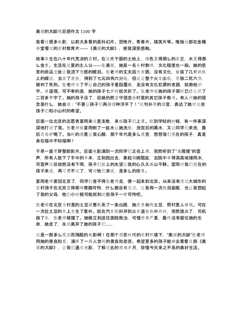 美丽的大脚观后感作文1100字