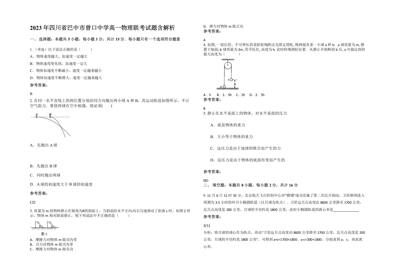 2023年四川省巴中市曾口中学高一物理联考试题含解析