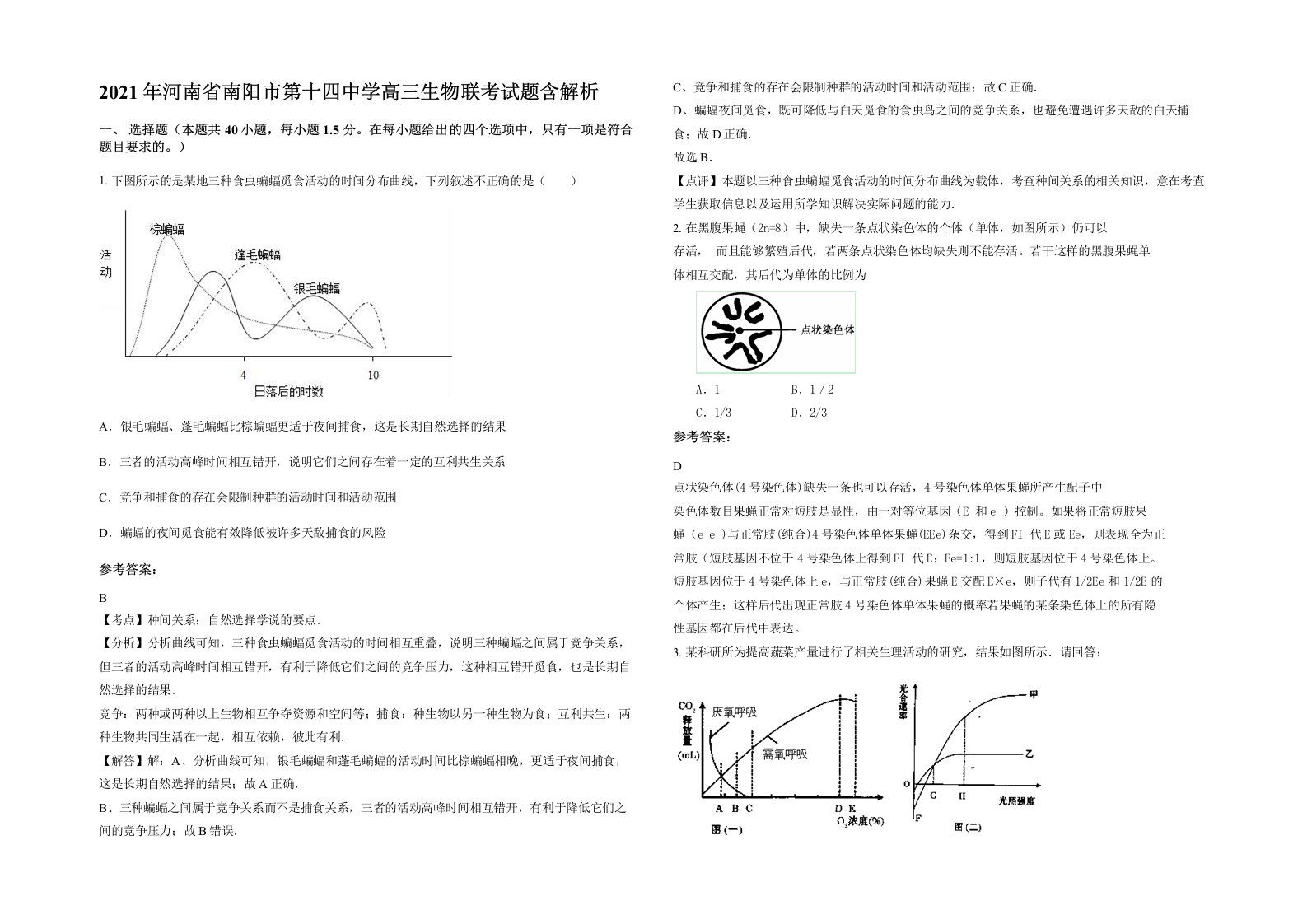 2021年河南省南阳市第十四中学高三生物联考试题含解析