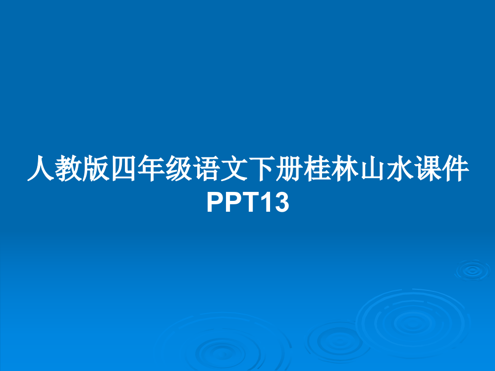 人教版四年级语文下册桂林山水课件13