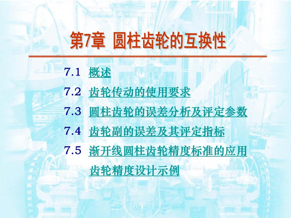 《圆柱齿轮互换性》PPT课件