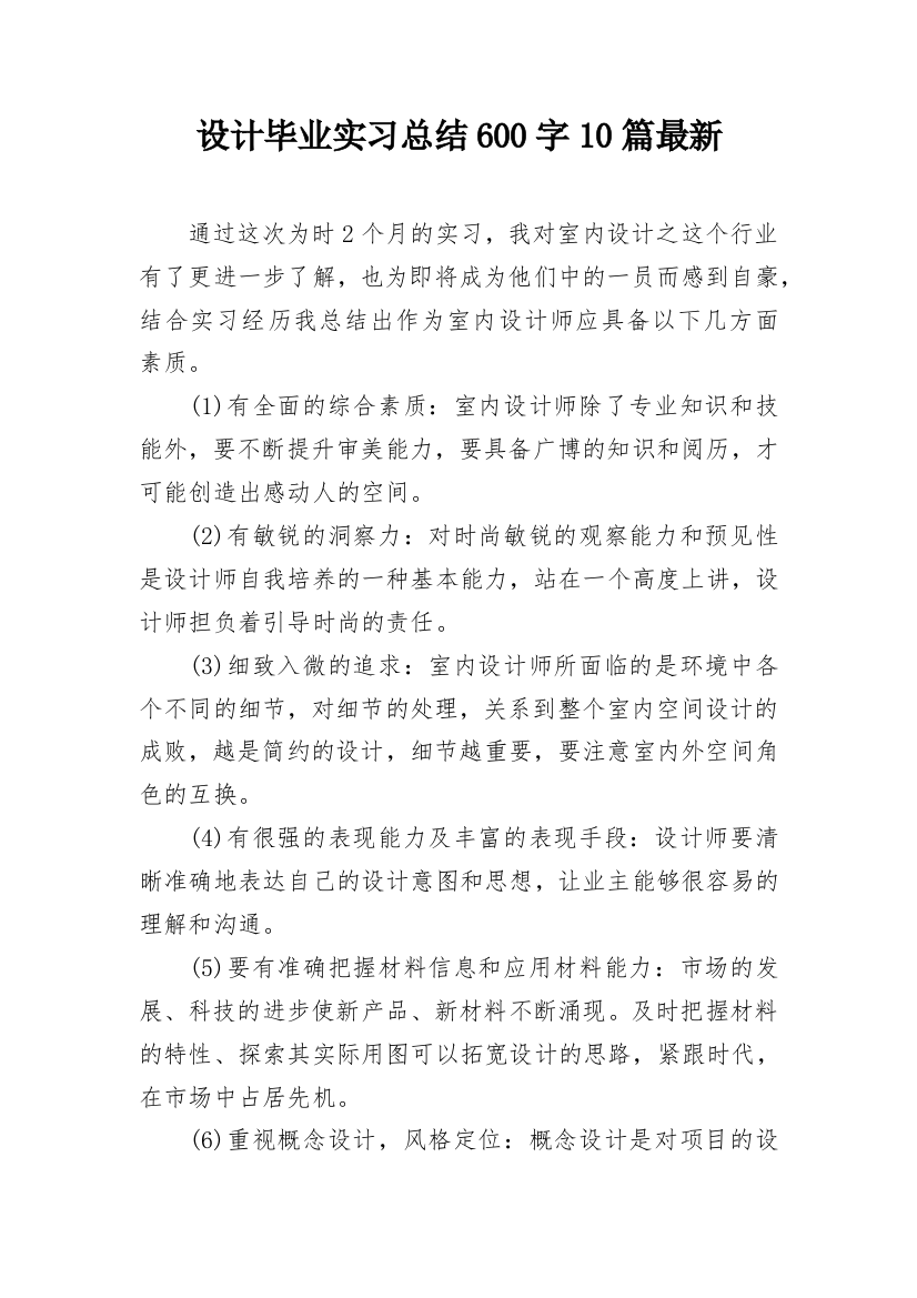 设计毕业实习总结600字10篇最新