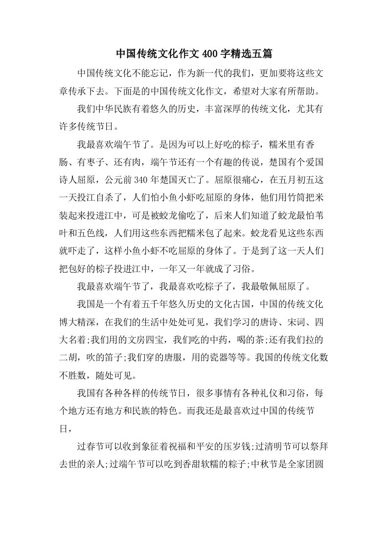 中国传统文化作文400字五篇