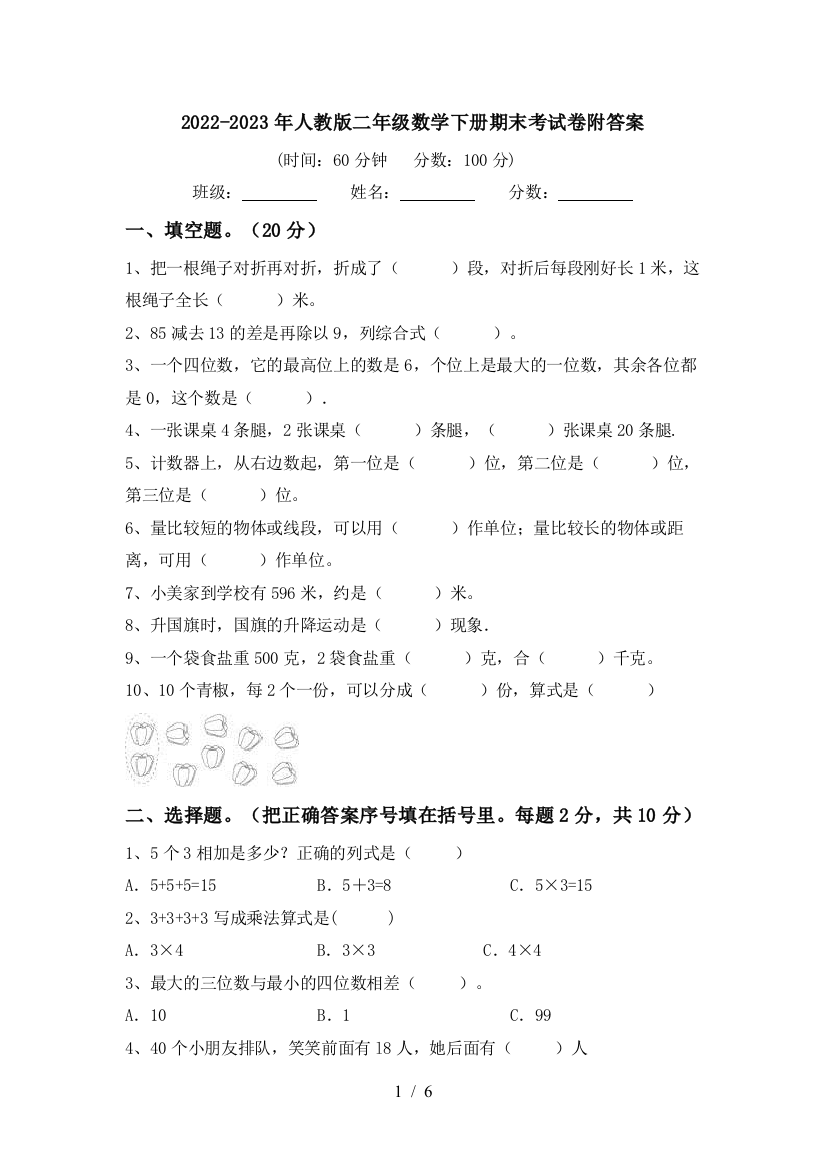 2022-2023年人教版二年级数学下册期末考试卷附答案