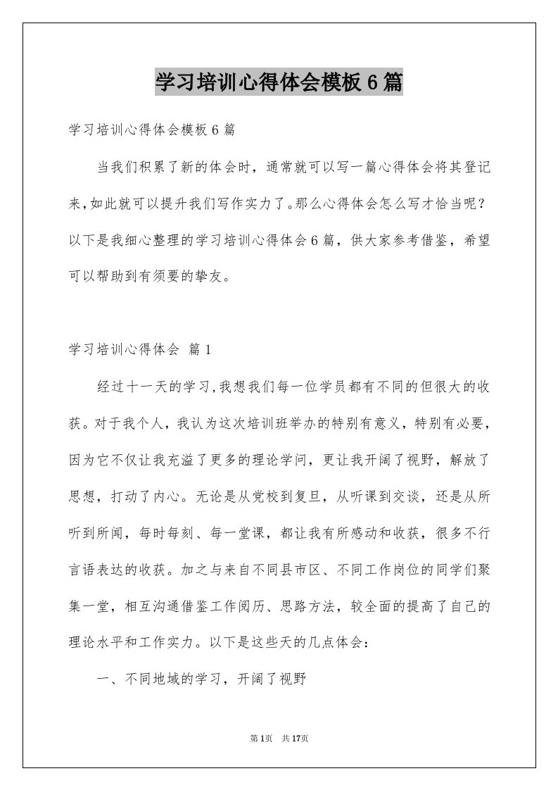 学习培训心得体会模板6篇例文