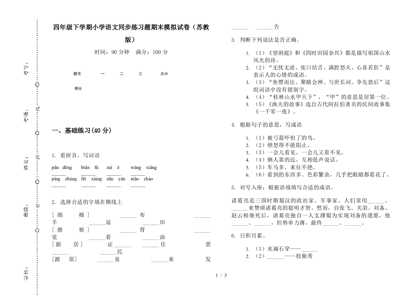 四年级下学期小学语文同步练习题期末模拟试卷(苏教版)