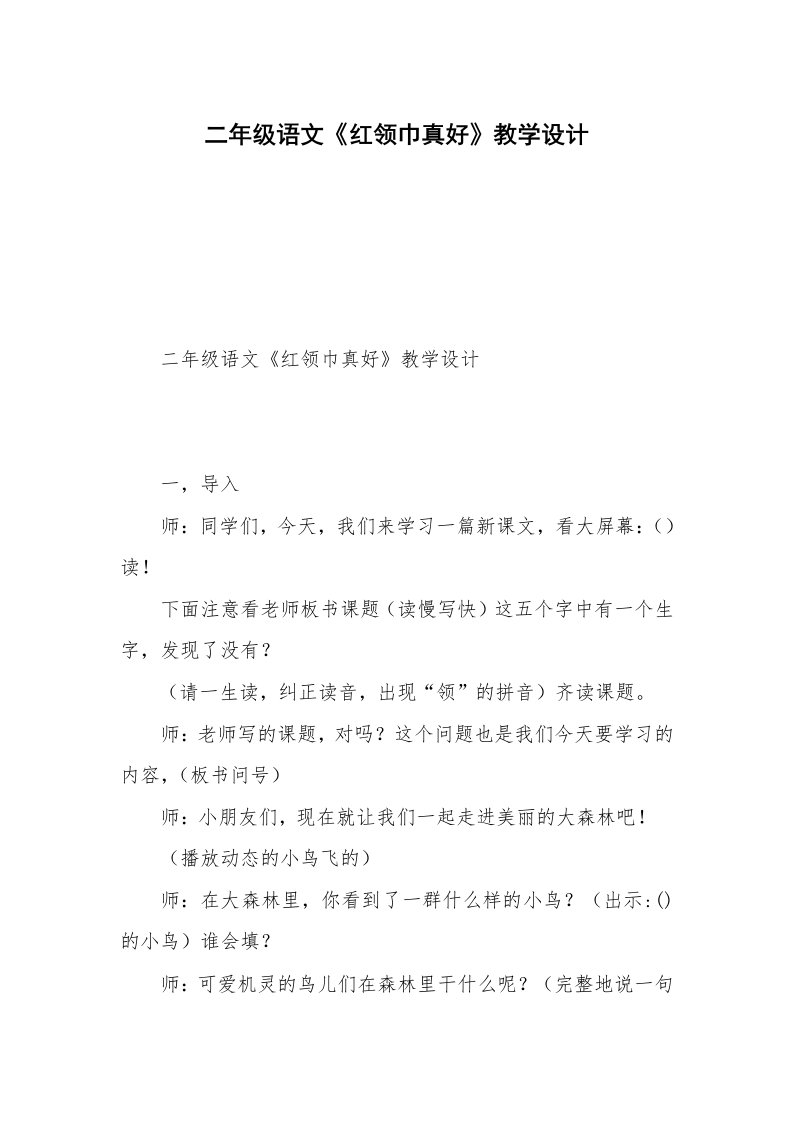 二年级语文《红领巾真好》教学设计