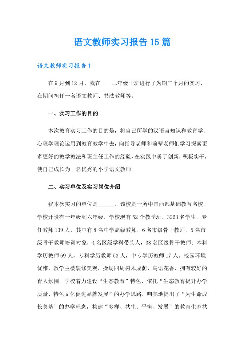 语文教师实习报告15篇