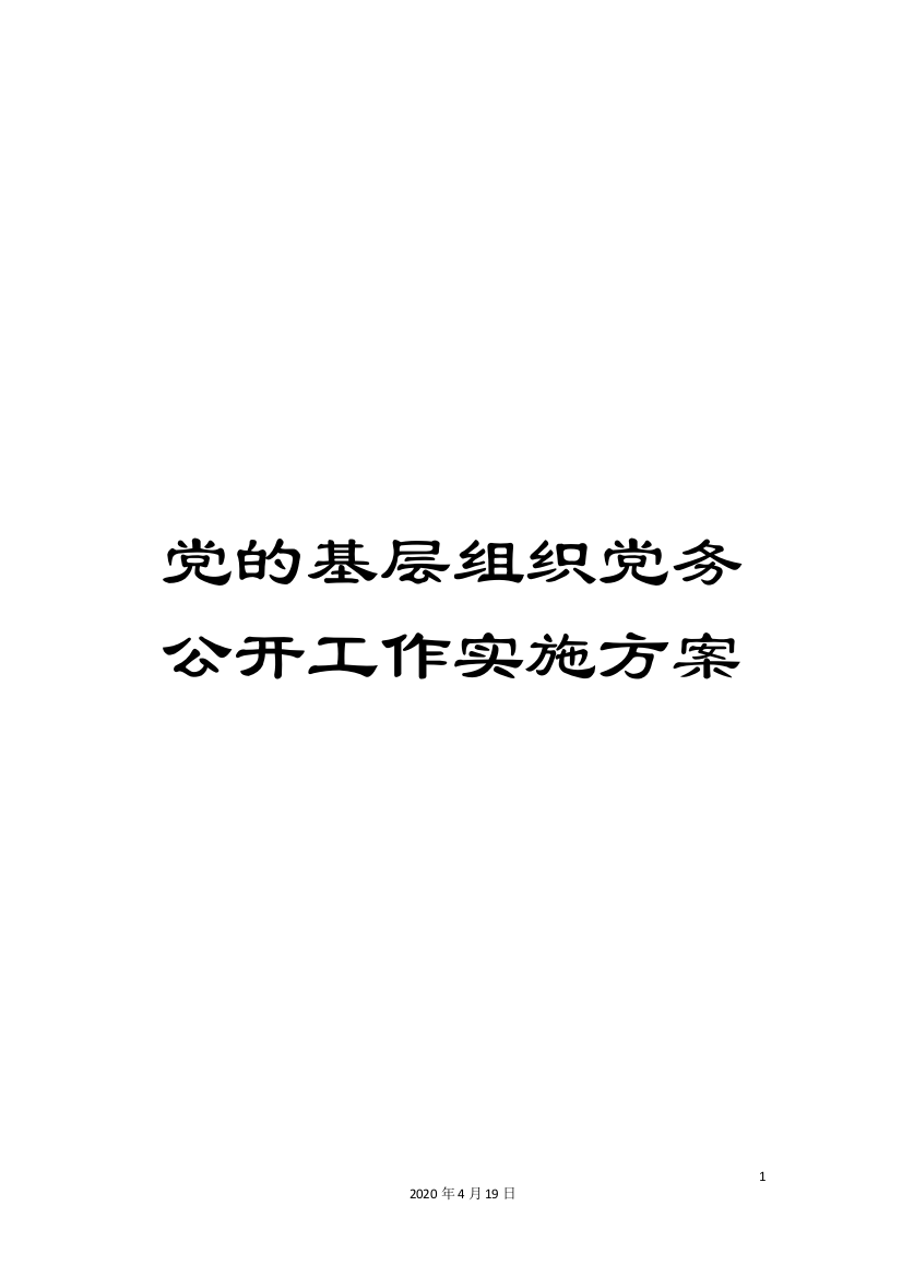 党的基层组织党务公开工作实施方案