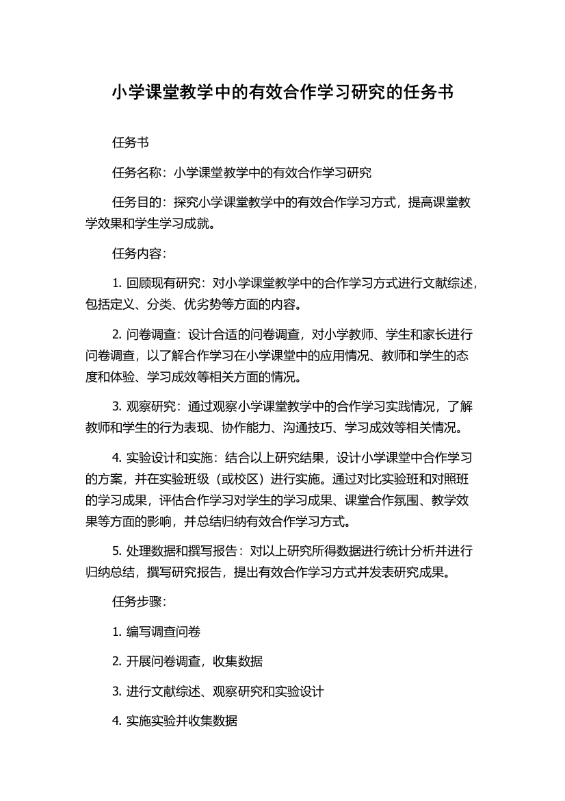 小学课堂教学中的有效合作学习研究的任务书