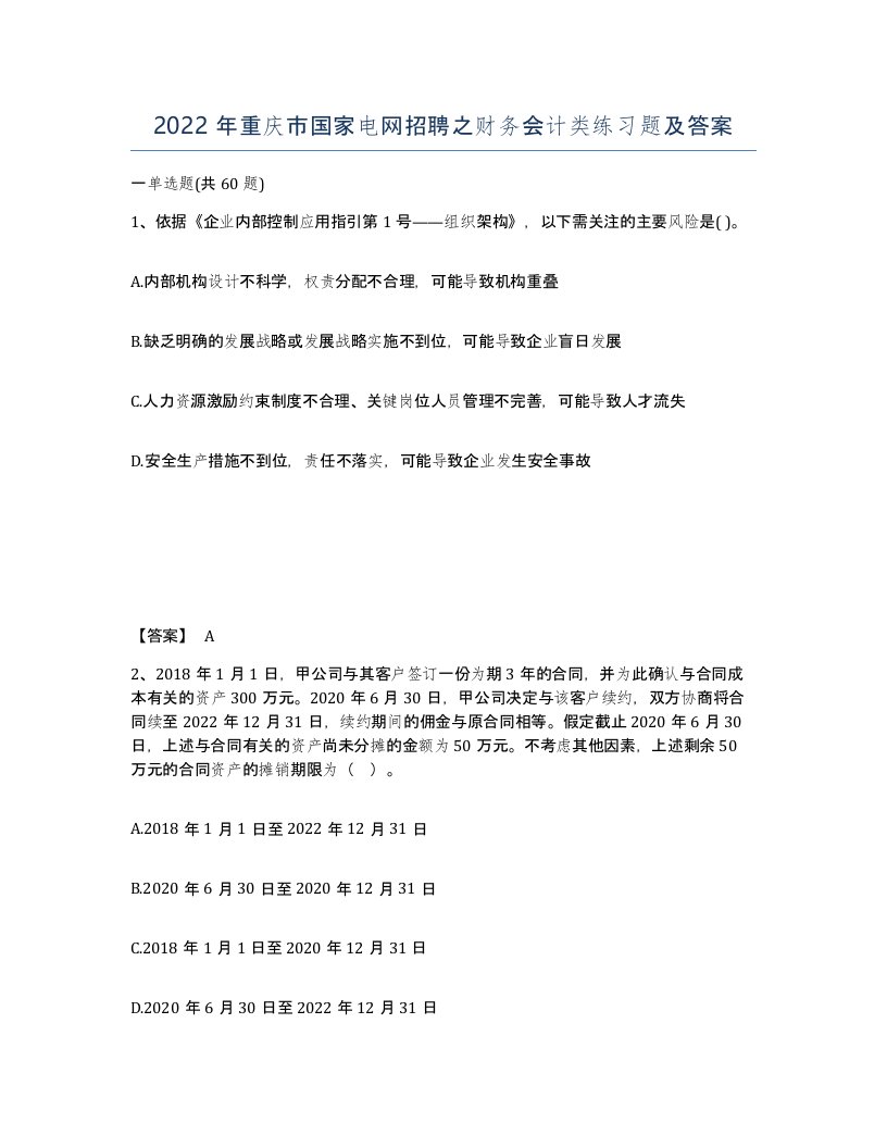 2022年重庆市国家电网招聘之财务会计类练习题及答案