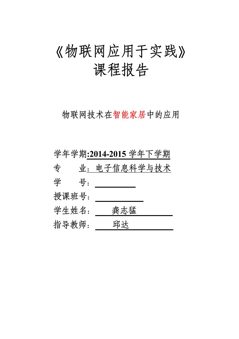 基于物联网的智能家居系统设计