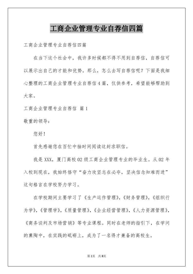 工商企业管理专业自荐信四篇例文