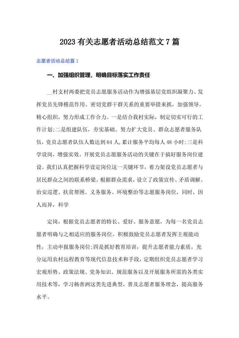 2023有关志愿者活动总结范文7篇