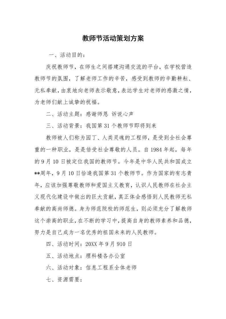 工作计划范文_策划书_教师节活动策划方案