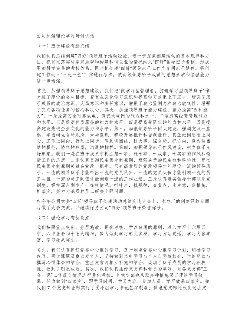 公司加强理论学习研讨讲话