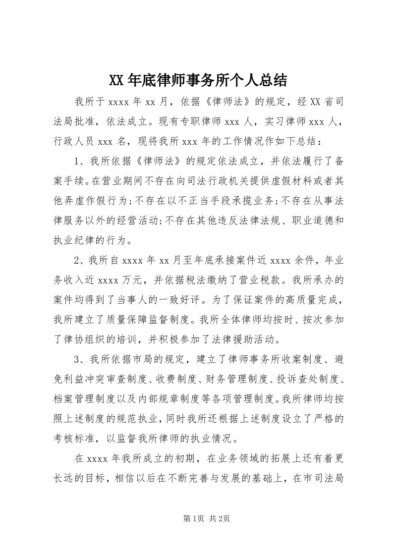 4某年底律师事务所个人总结