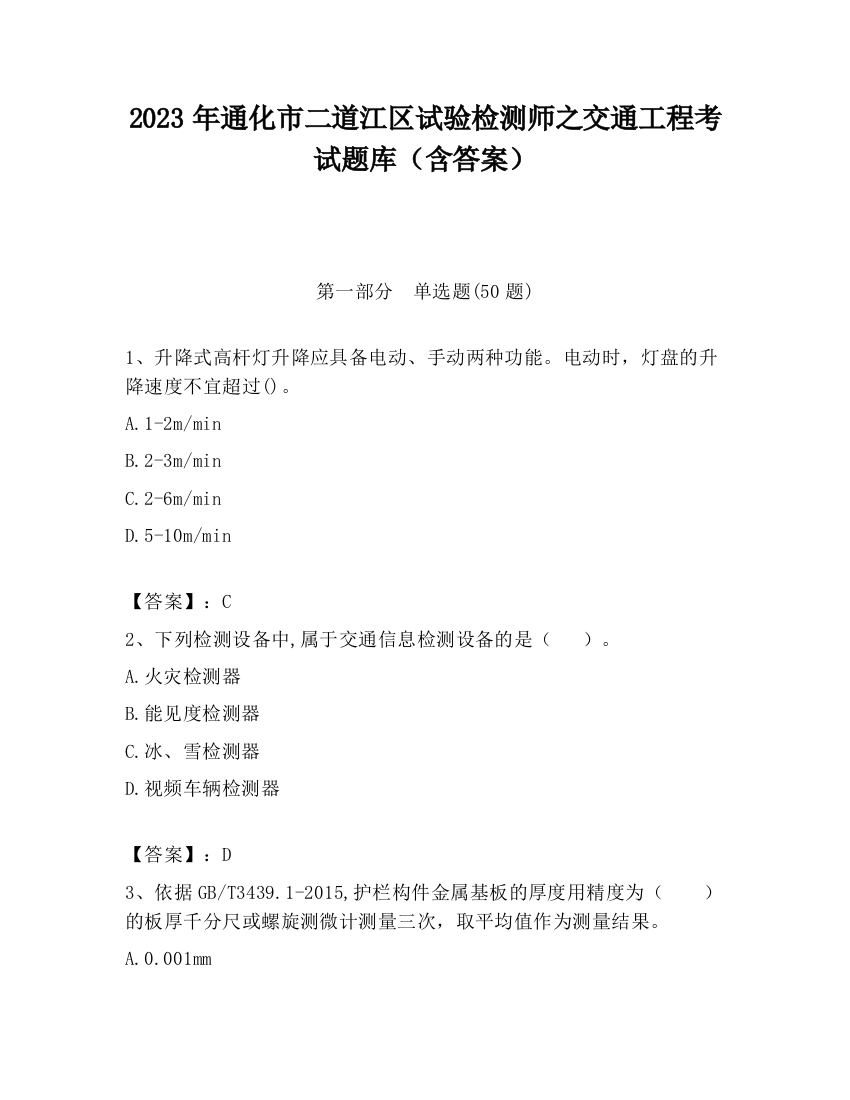 2023年通化市二道江区试验检测师之交通工程考试题库（含答案）