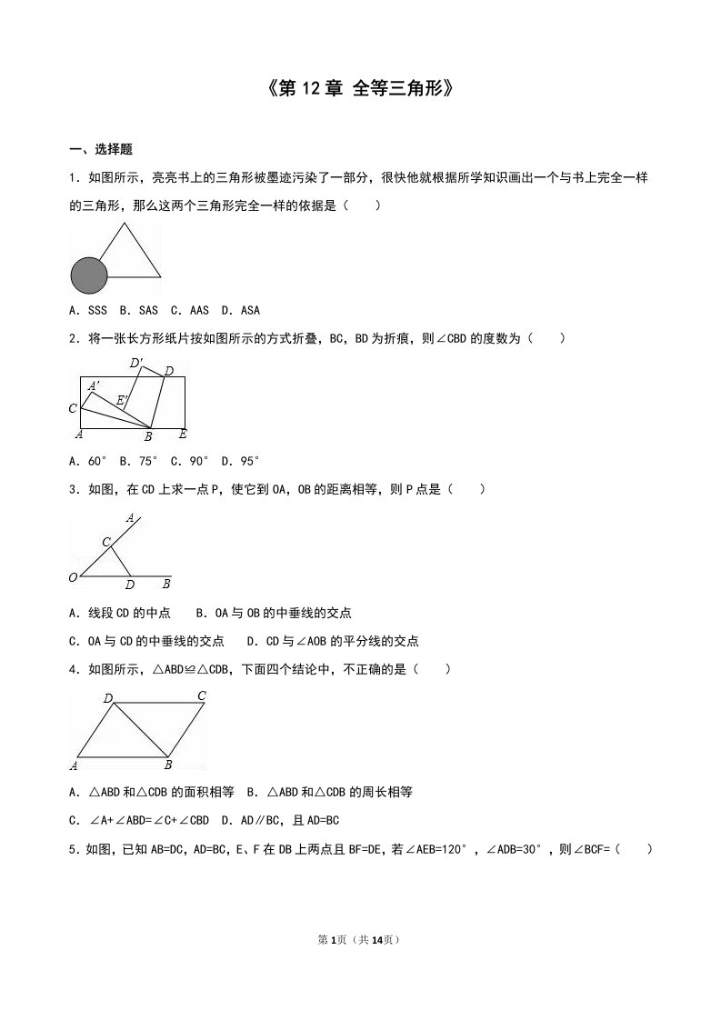 人教版八年级上《第12章全等三角形》单元测试(五)含答案解析