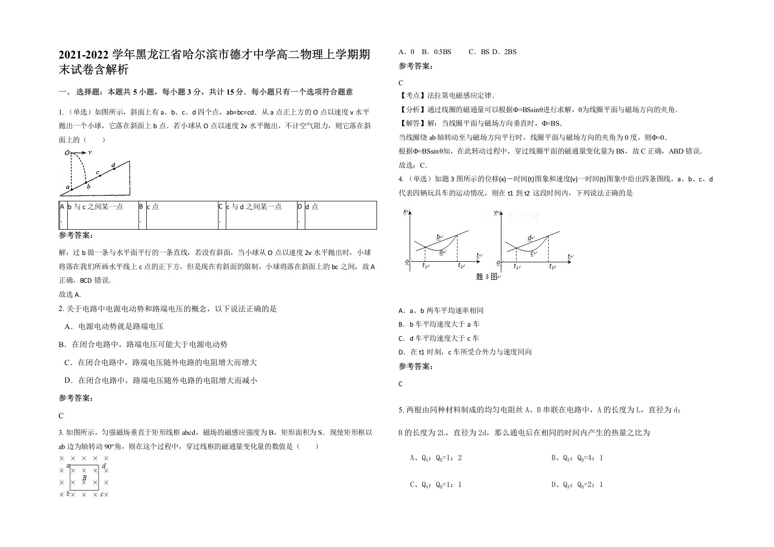 2021-2022学年黑龙江省哈尔滨市德才中学高二物理上学期期末试卷含解析