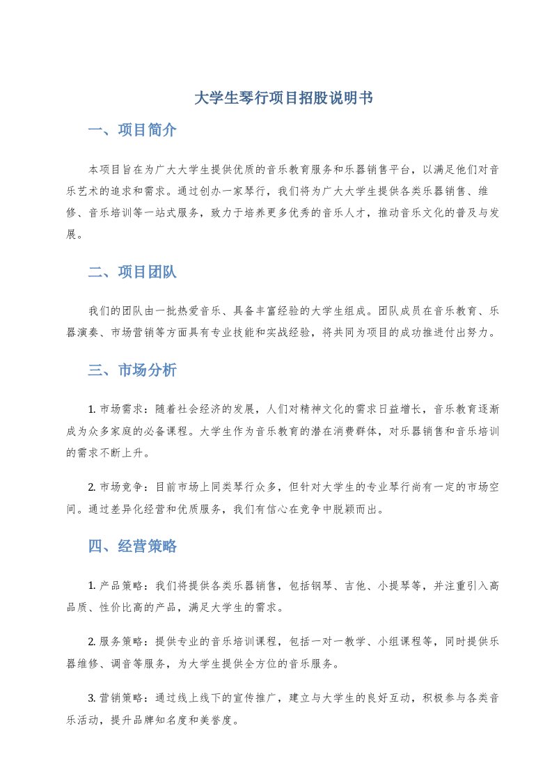 大学生琴行项目招股说明书