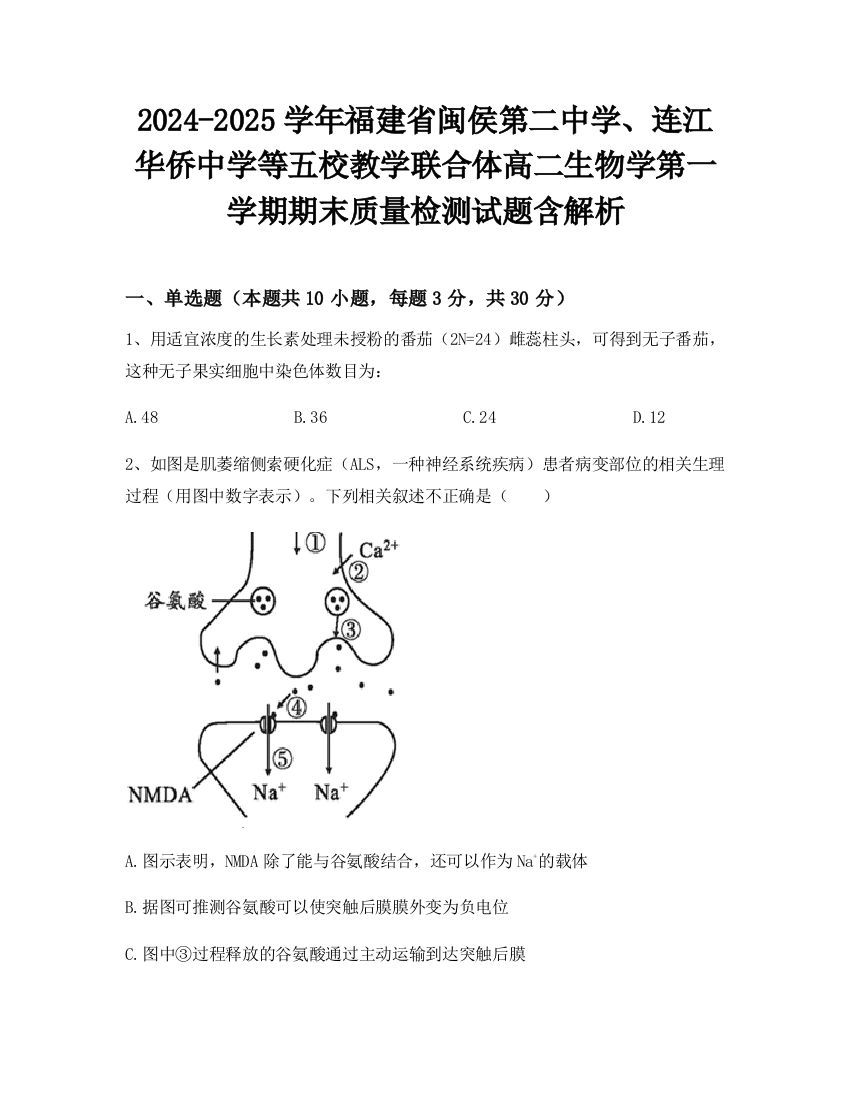 2024-2025学年福建省闽侯第二中学、连江华侨中学等五校教学联合体高二生物学第一学期期末质量检测试题含解析