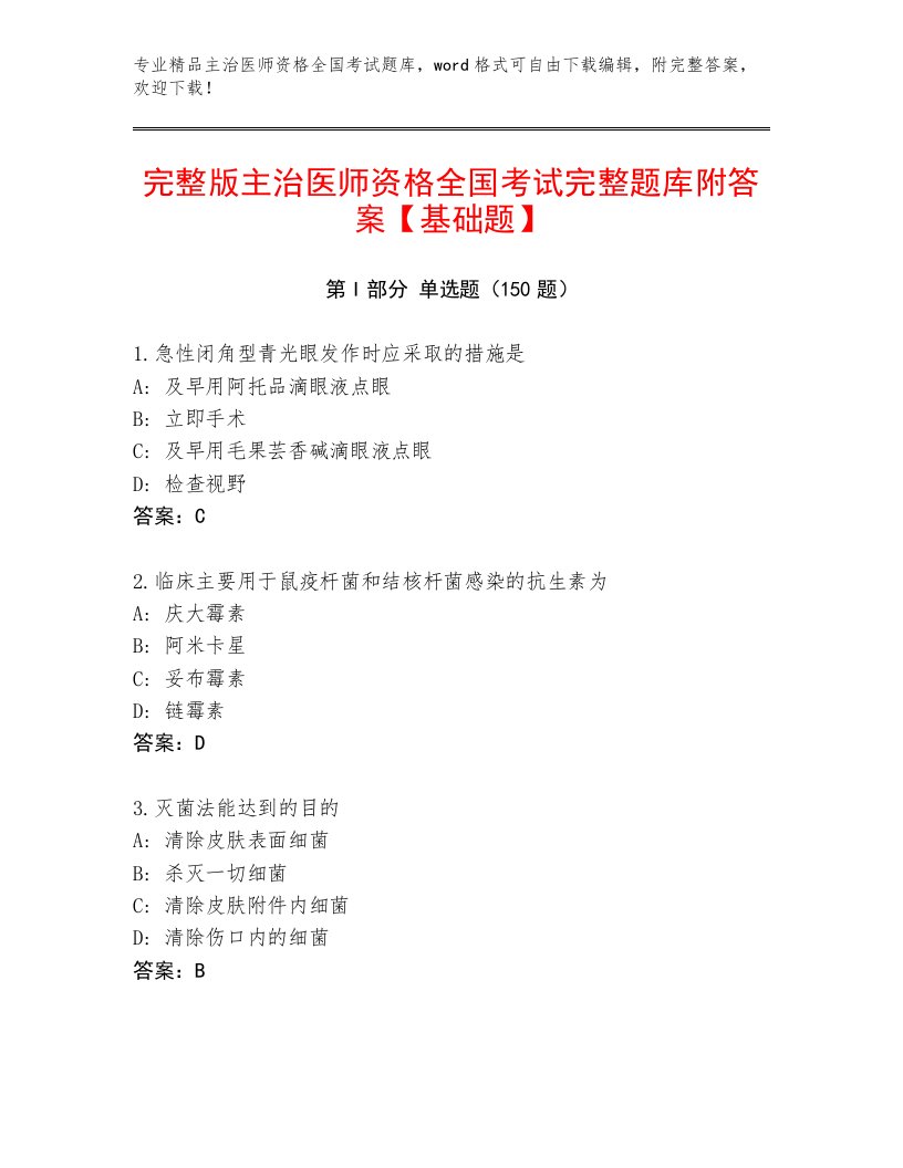 内部主治医师资格全国考试题库及参考答案（B卷）