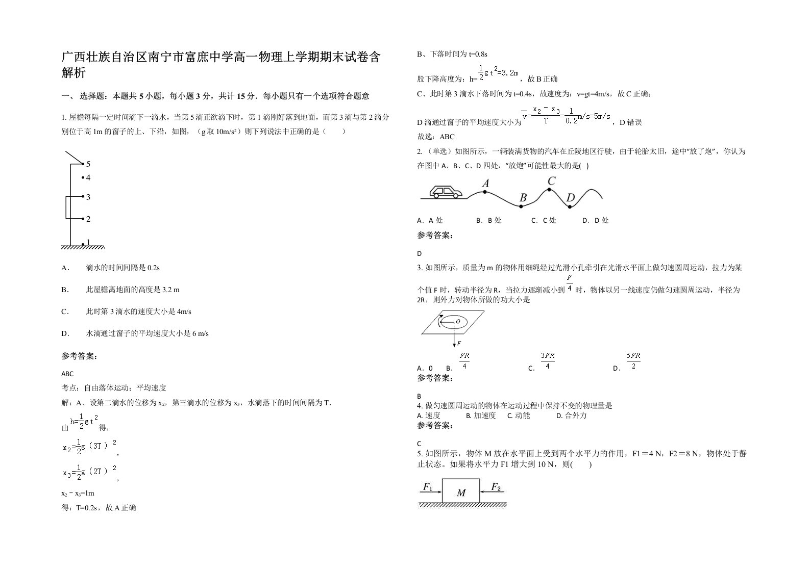 广西壮族自治区南宁市富庶中学高一物理上学期期末试卷含解析