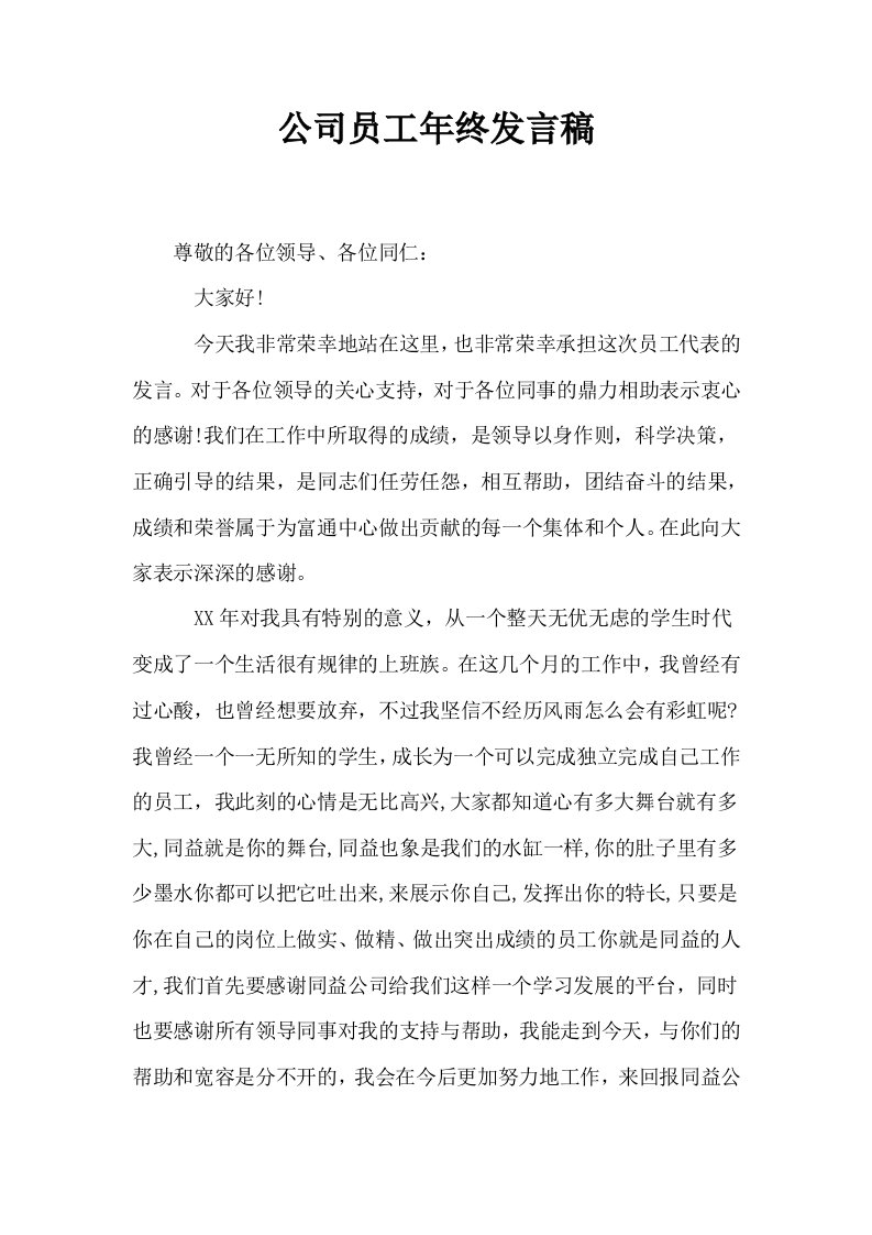 公司员工年终发言稿