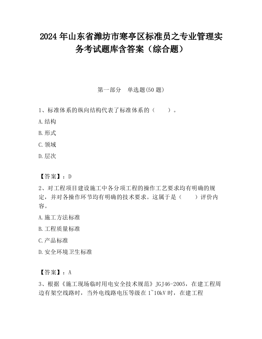 2024年山东省潍坊市寒亭区标准员之专业管理实务考试题库含答案（综合题）