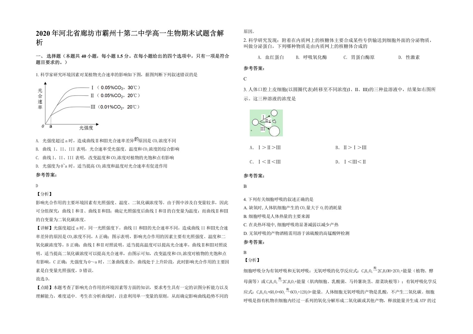 2020年河北省廊坊市霸州十第二中学高一生物期末试题含解析